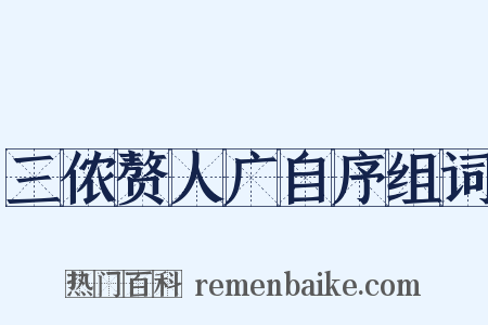 三侬赘人广自序组词是什么意思的图片